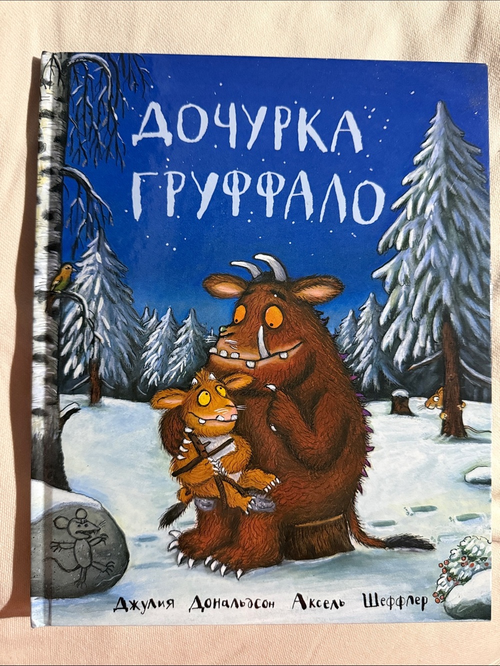 Дочурка Груффало -Джулия Дональдсон